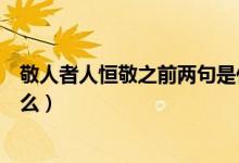 敬人者人恒敬之前兩句是什么（敬人者人恒敬之前一句是什么）