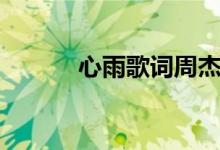 心雨歌詞周杰倫（心雨歌介紹）