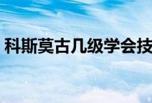 科斯莫古幾級學(xué)會技能（科斯莫古幾級進(jìn)化）