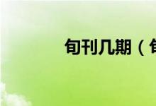 旬刊幾期（旬刊是多長時間）