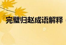 完璧歸趙成語解釋（詞語完璧歸趙的意思）