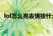 lol怎么亮表情按什么鍵（LOL怎么亮表情）