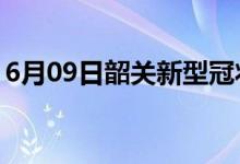 6月09日韶關新型冠狀病毒肺炎疫情最新消息