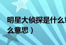 明星大偵探是什么意思（明星大偵探mdzz什么意思）