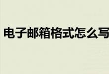 電子郵箱格式怎么寫（還不會寫的快來學(xué)學(xué)）