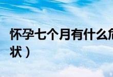 懷孕七個(gè)月有什么危險(xiǎn)（懷孕七個(gè)月有什么癥狀）