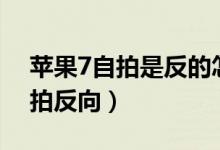 蘋果7自拍是反的怎么辦（蘋果7如何取消自拍反向）
