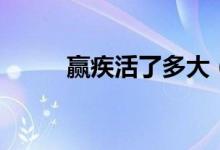 贏疾活了多大（贏疾活了多少歲）