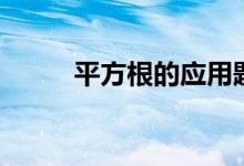 平方根的應(yīng)用題（平方根的定義）
