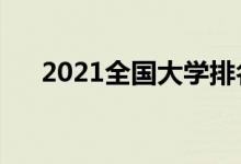 2021全國(guó)大學(xué)排名（最新高校排行榜）
