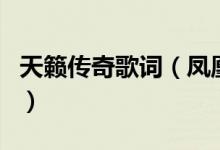 天籟傳奇歌詞（鳳凰傳奇演唱的天籟傳奇歌詞）