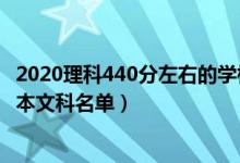 2020理科440分左右的學(xué)校（2022高考400分左右的公辦二本文科名單）