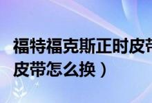 福特?？怂拐龝r(shí)皮帶多少錢（福特?？怂拐龝r(shí)皮帶怎么換）