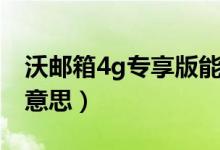 沃郵箱4g專享版能退嗎（沃郵箱4g專享版的意思）