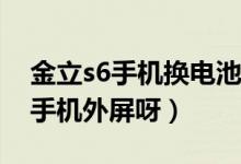 金立s6手機換電池視頻教程（金立S6怎么換手機外屏呀）
