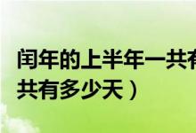 閏年的上半年一共有多少天（閏年的上半年一共有多少天）