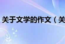 關(guān)于文學(xué)的作文（關(guān)于文學(xué)的作文范文示例）