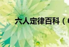 六人定律百科（6人定律是什么定律）