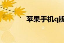 蘋果手機q版一起天標(biāo)簽顯示