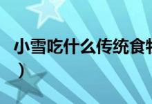 小雪吃什么傳統(tǒng)食物（小雪吃的傳統(tǒng)食物介紹）