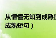 從懵懂無知到成熟懂事的圖片（從懵懂無知到成熟短句）