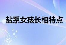 鹽系女孩長相特點（鹽系女孩是什么意思）