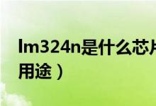 lm324n是什么芯片（lm324n集成塊是什么用途）
