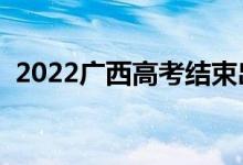 2022廣西高考結(jié)束出成績時間（查分日期）