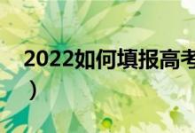 2022如何填報高考志愿（手機上可以填報么）