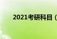 2021考研科目（具體考試時(shí)間安排）