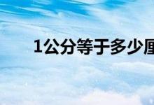 1公分等于多少厘米（是怎么轉(zhuǎn)換的）