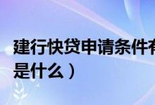 建行快貸申請(qǐng)條件有哪些（建行快貸申請(qǐng)條件是什么）