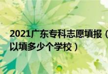2021廣東?？浦驹柑顖?bào)（2022年廣東高考?？浦驹敢还部梢蕴疃嗌賯€(gè)學(xué)校）