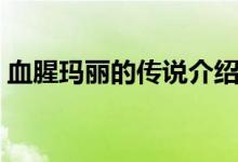 血腥瑪麗的傳說介紹（血腥瑪麗的傳說簡介）