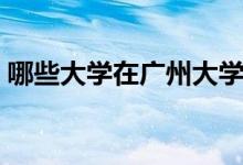 哪些大學在廣州大學城（廣州大學城的簡介）