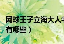 網(wǎng)球王子立海大人物表（網(wǎng)球王子立海大人物有哪些）