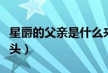 星爵的父親是什么來頭（星爵的父親是什么來頭）