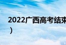 2022廣西高考結(jié)束多久能查分（出成績時間）