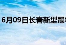 6月09日長(zhǎng)春新型冠狀病毒肺炎疫情最新消息