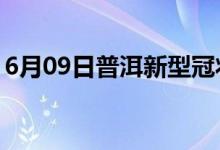6月09日普洱新型冠狀病毒肺炎疫情最新消息