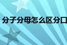 分子分母怎么區(qū)分口訣（分子分母怎么區(qū)分）