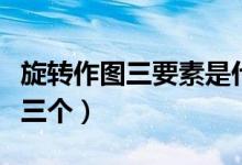 旋轉(zhuǎn)作圖三要素是什么（旋轉(zhuǎn)作圖三要素是哪三個）