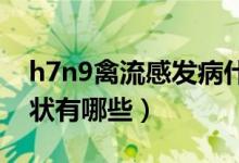 h7n9禽流感發(fā)病什么癥狀（H7N9禽流感癥狀有哪些）