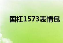 國杠1573表情包（國杠1573什么意思）