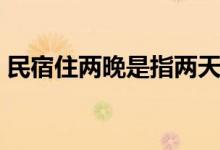 民宿住兩晚是指兩天嗎（信宿為什么是兩夜）