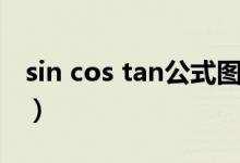 sin cos tan公式圖像（sin cos tan公式關(guān)系）
