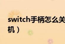 switch手柄怎么關(guān)機(jī)了（switch手柄怎么關(guān)機(jī)）