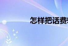 怎樣把話費(fèi)轉(zhuǎn)到微信紅包里