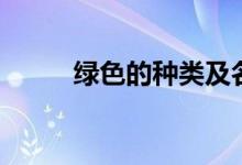 綠色的種類及名稱（綠色的種類）