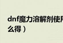 dnf魔力溶解劑使用說明（dnf魔力溶解劑怎么得）